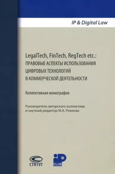 LegalTech, FinTech, RegTech etc.: правовые аспекты использования цифровых технологий в коммерческой деятельности. Коллективная монография - фото 1