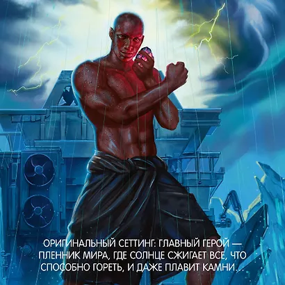 Озаренный Солнцем - фото 8