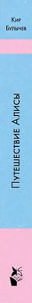 Путешествие Алисы - фото 4
