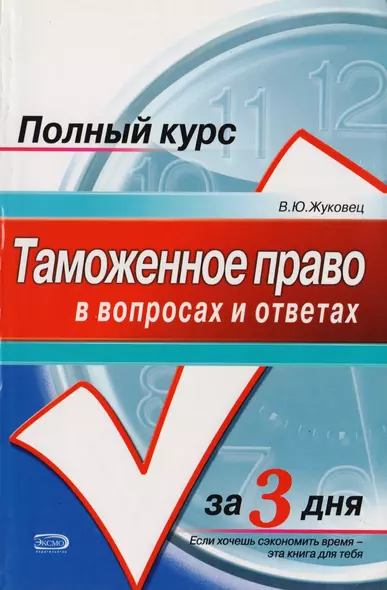 Таможенное право в вопросах и ответах - фото 1