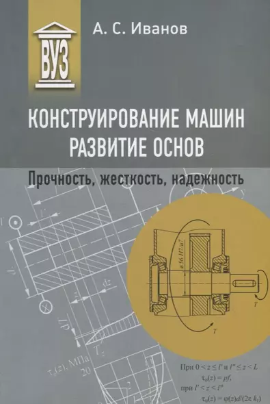 Конструирование машин. Развитие основ. Прочность, жесткость, надежность: учебное пособие для вузов - фото 1