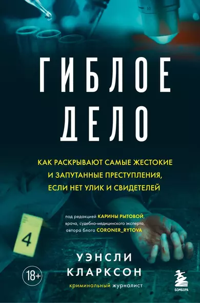 Гиблое дело. Как раскрывают самые жестокие и запутанные преступления, если нет улик и свидетелей - фото 1