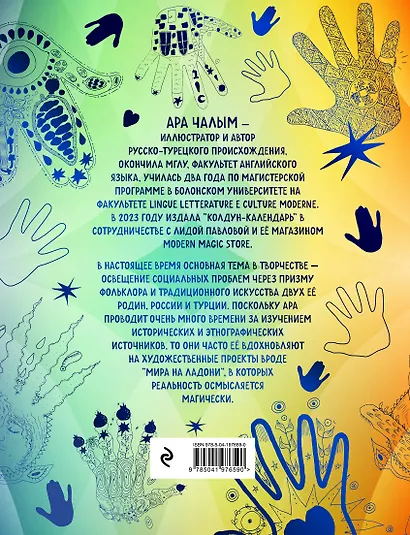 Мир на ладони. Магическая тетрадь-раскраска - фото 2