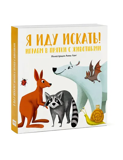 Я иду искать! Играем в прятки с животными - фото 3