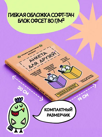 Анкета для друзей. Как в детстве, только лучше. Вопросы, на которые захочется ответить - фото 7