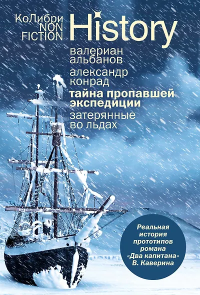 Тайна пропавшей экспедиции. Затерянные во льдах - фото 1