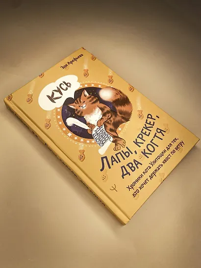 Лапы, крекер, два когтя. Хроники кота Улитощки для тех, кто хочет держать хвост по ветру - фото 11