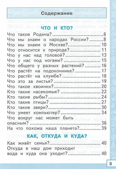 Тренажёр по окружающему миру. 1 класс: к учебнику А.А. Плешакова "Окружающий мир. 1 класс. В 2-х частях". ФГОС НОВЫЙ (к новому учебнику) - фото 2