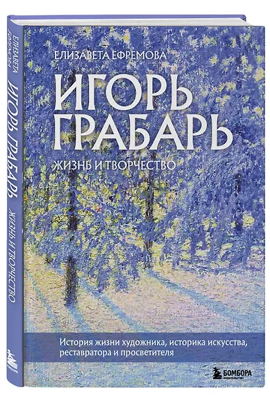 Игорь Грабарь. Жизнь и творчество - фото 3