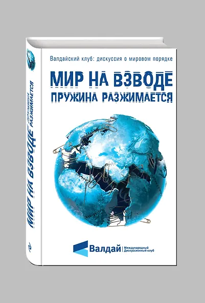 Мир на взводе: пружина разжимается - фото 3