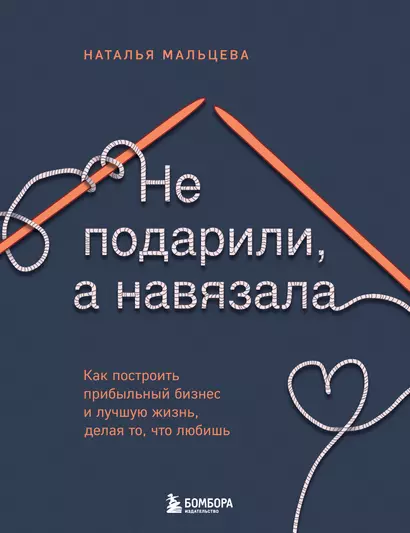 Не подарили, а навязала. Как построить бизнес и лучшую жизнь, делая то, что любишь - фото 1