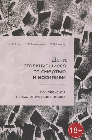 Дети, столкнувшиеся со смертью и насилием. Комплексная психологическая помощь - фото 3