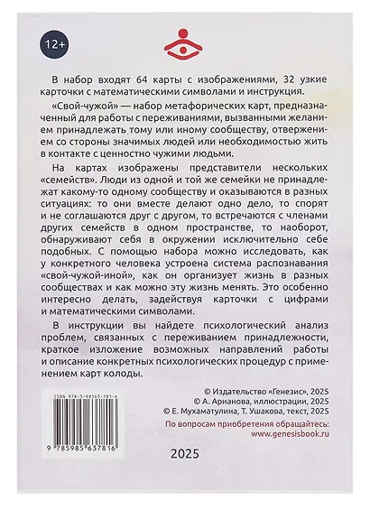 Свой-чужой. Метафора принадлежности. Метафорические карты - фото 4