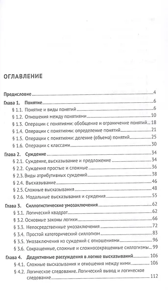 Логика: топосы, упражнения, кейсы. Учебное пособие - фото 3