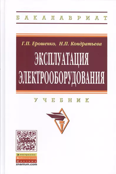 Эксплуатация электрооборудования: Уч. (ГРИФ) - фото 1