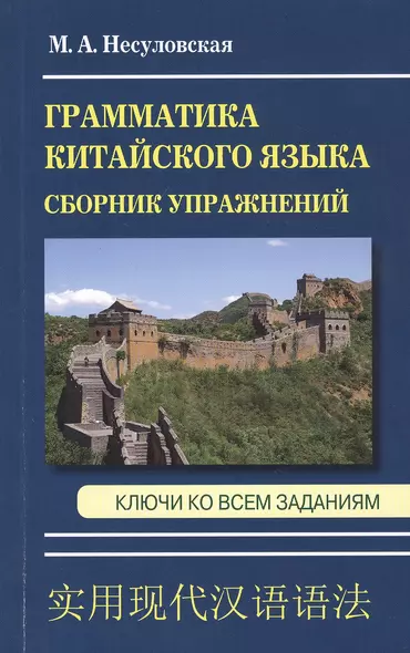 Грамматика китайского языка. Сборник упражнений. Ключи ко всем заданиям - фото 1