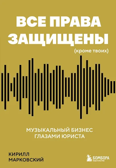 Все права защищены (кроме твоих): музыкальный бизнес глазами юриста - фото 1
