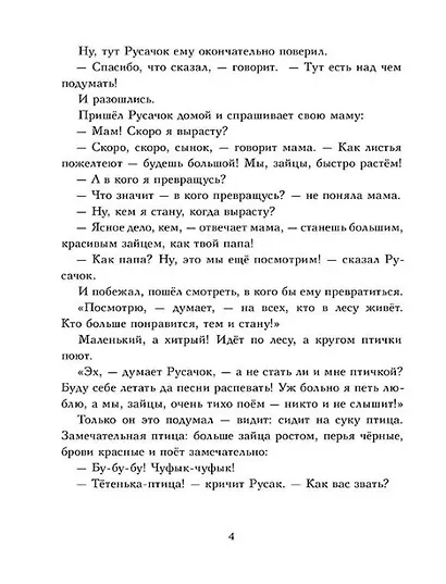Русачок. Сказки - фото 3