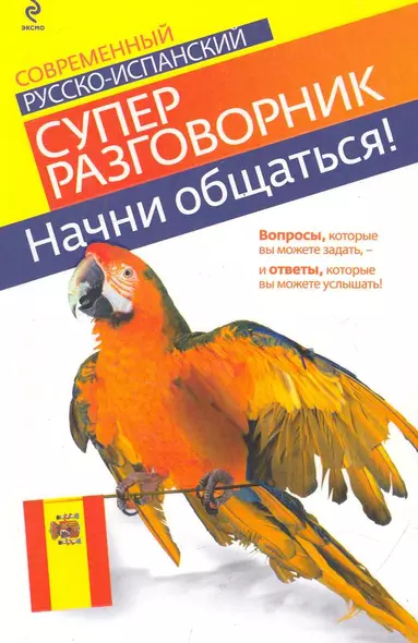 Начни общаться! : Современный русско-испанский суперразговорник - фото 1