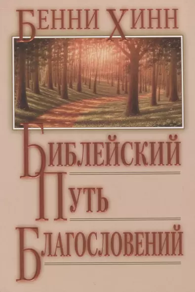 Библейский путь благословений. - фото 1