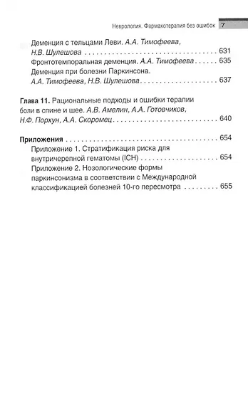 Неврология. Фармакотерапия без ошибок. Руководство для врачей - фото 7