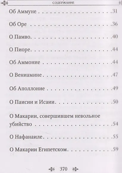 Лавсаик, или Повествование о жизни святых и блаженных отцов - фото 4