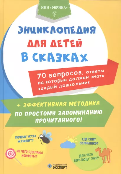 Энциклопедия для детей в сказках 70 вопр. ответы на кот. долж.знать... (Эврика) - фото 1