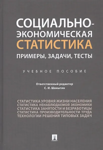Социально-экономическая статистика: Примеры, задачи, тесты. Учебное пособие - фото 1