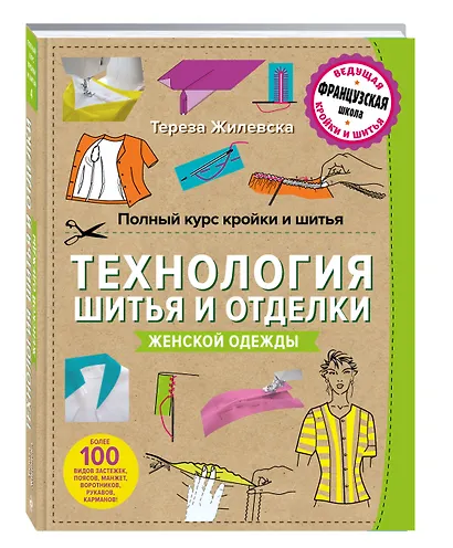 Полный курс кройки и шитья. Технология шитья и отделки женской одежды - фото 2