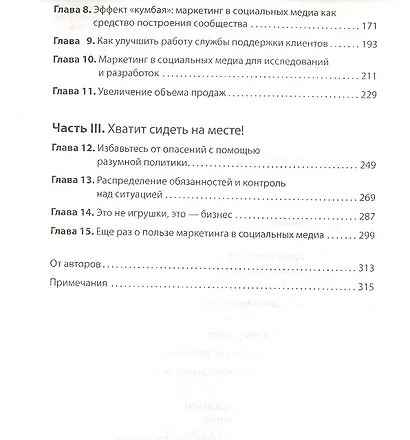 Маркетинг в социальных медиа. Просто о главном - фото 4
