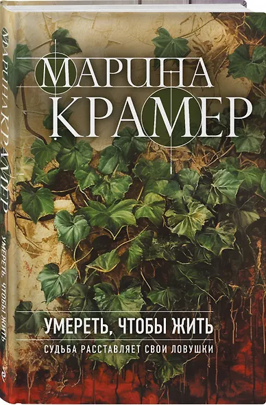 Умереть, чтобы жить - фото 3