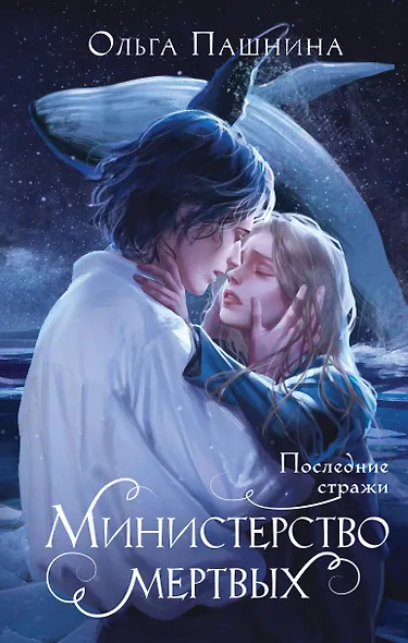 Министерство мертвых. Последние стражи - фото 1