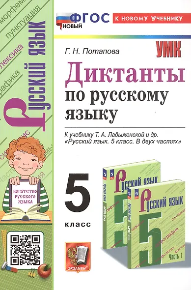 Диктанты по русскому языку. 5 класс. К учебнику Т.А. Ладыженской и др. "Русский язык. 5 класс. В двух частях" (М.: Просвещение) - фото 1