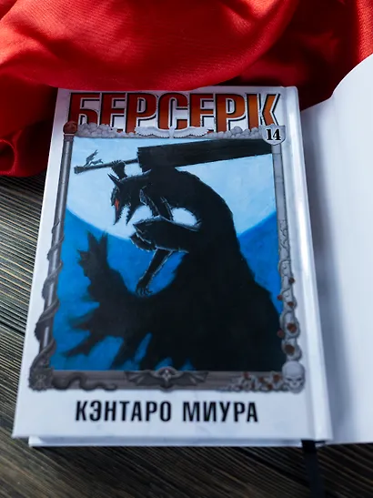 Берсерк. Том 14 (Berserk). Манга - фото 14