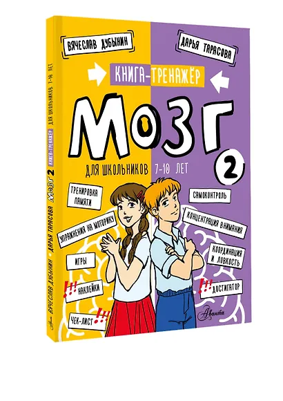 Мозг 2. Книга-тренажер для школьников 7-10 лет - фото 3