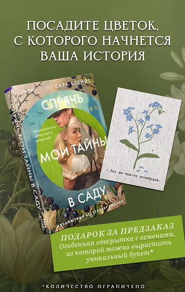 Спрячь мои тайны в саду. Они жили во лжи, цветы стали громче слов - фото 1