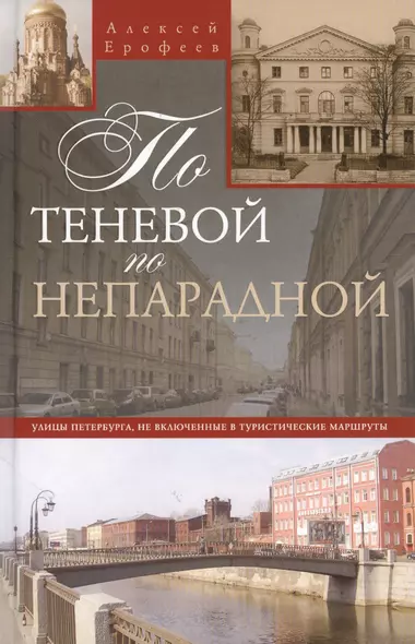 По теневой, но непарадной Улицы Петербурга, не включенные в туристические маршруты - фото 1