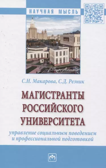 Магистранты российского университета. Управление социальным поведением и профессиональной подготовкой - фото 1