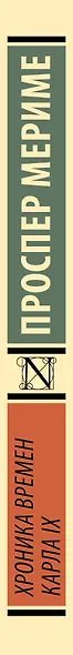 Хроника времен Карла IX - фото 9