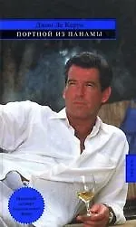 Портной из Панамы - фото 1