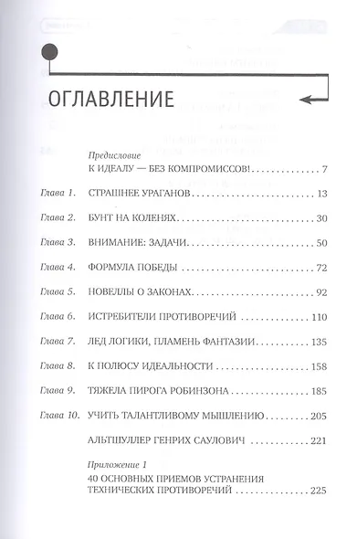 Найти идею: Введение в ТРИЗ - теорию решения изобретательских задач - фото 2