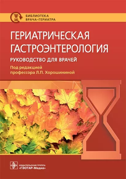 Гериатрическая гастроэнтерология. Руководство для врачей - фото 1