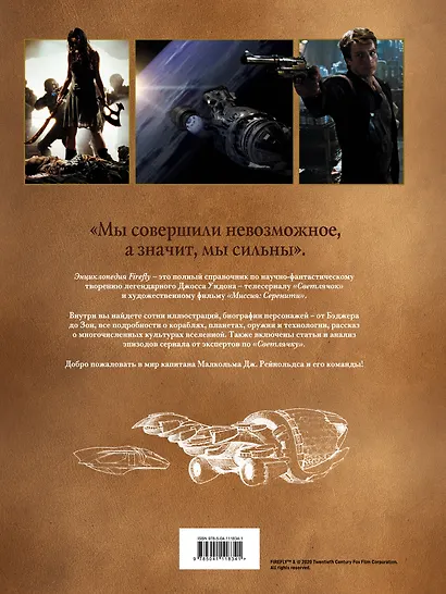 Firefly. Полная иллюстрированная энциклопедия - фото 2