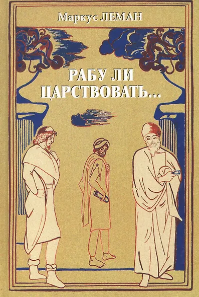 Рабу ли царствовать… - фото 1
