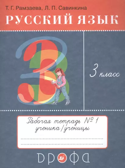 Русский язык. 3 класс. Рабочая тетрадь №1 к учебнику Т.Г. Рамзаевой "Русский язык" - фото 1