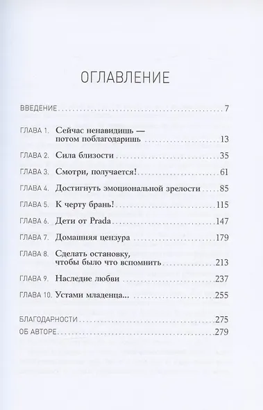 Баловать нельзя контролировать: Как воспитать счастливого ребенка - фото 2