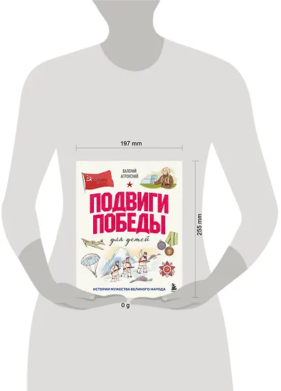 Подвиги Победы для детей. Истории мужества великого народа - фото 4