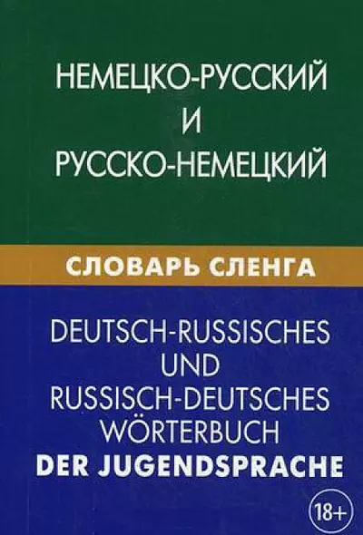 Немецко-русский и русско-немецкий словарь сленга. Свыше 20 000 терминов. С транскрипцией. Шевякова К - фото 1