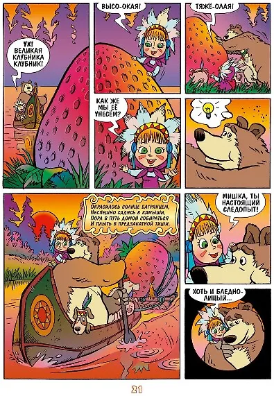 Маша и Медведь. Все вверх дном и кувырком - фото 4