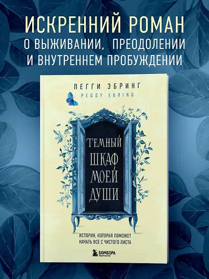 Темный шкаф моей души. История, которая поможет начать все с чистого листа - фото 4